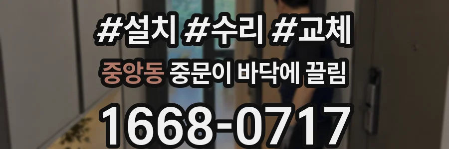 중앙동 중문이 바닥에 끌림