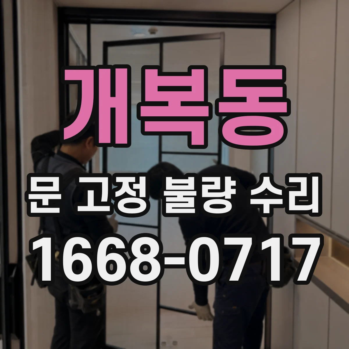 개복동 문 고정 불량 수리