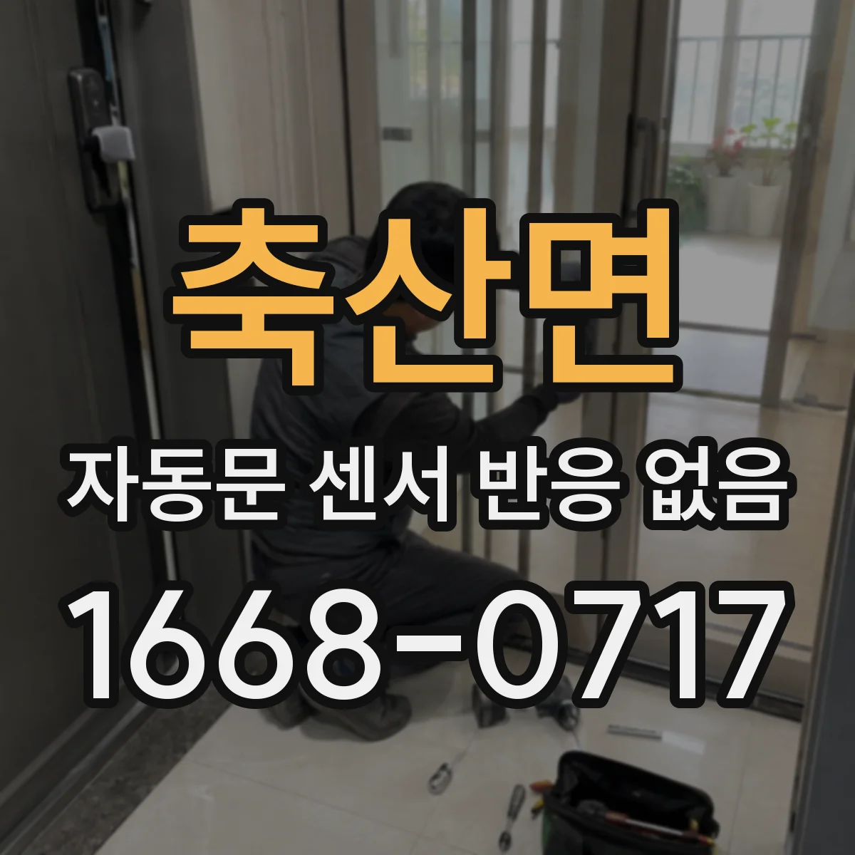 축산면 자동문 센서 반응 없음
