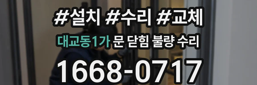 대교동1가 문 닫힘 불량 수리