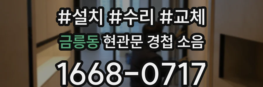 금릉동 현관문 경첩 소음