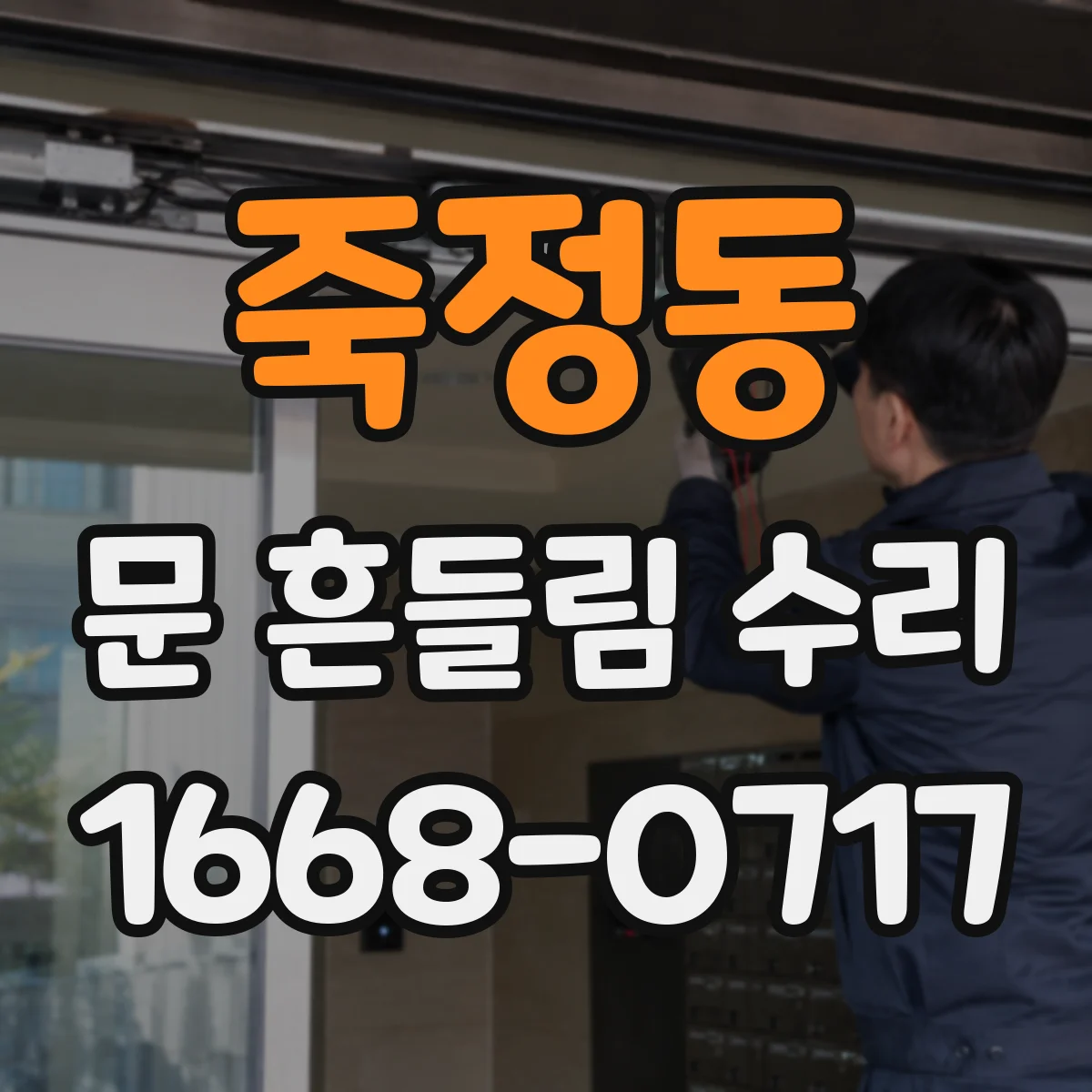죽정동 문 흔들림 수리