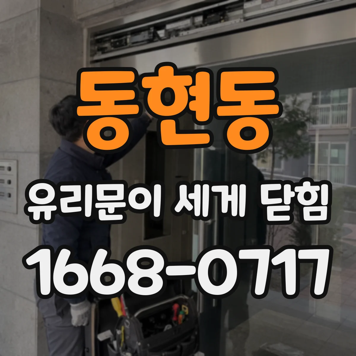 동현동 유리문이 세게 닫힘