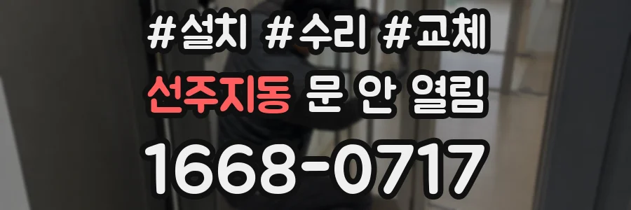 선주지동 문 안 열림