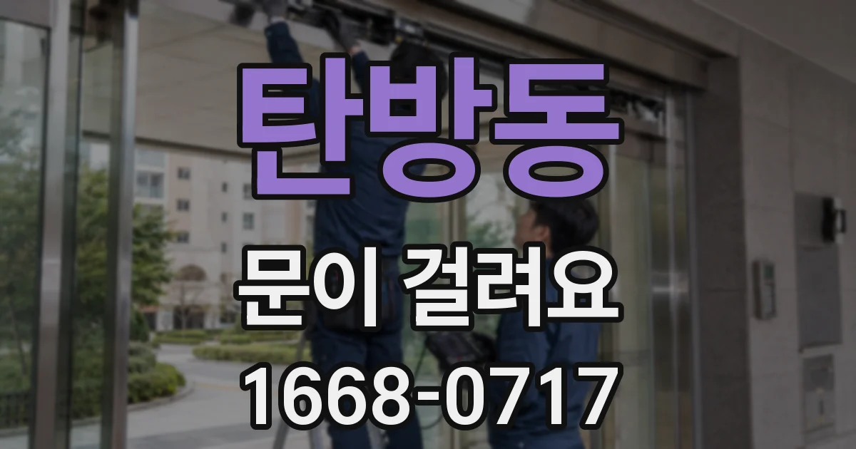 탄방동 문이 걸려요