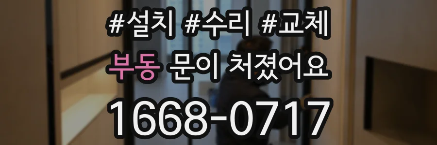 부동 문이 처졌어요