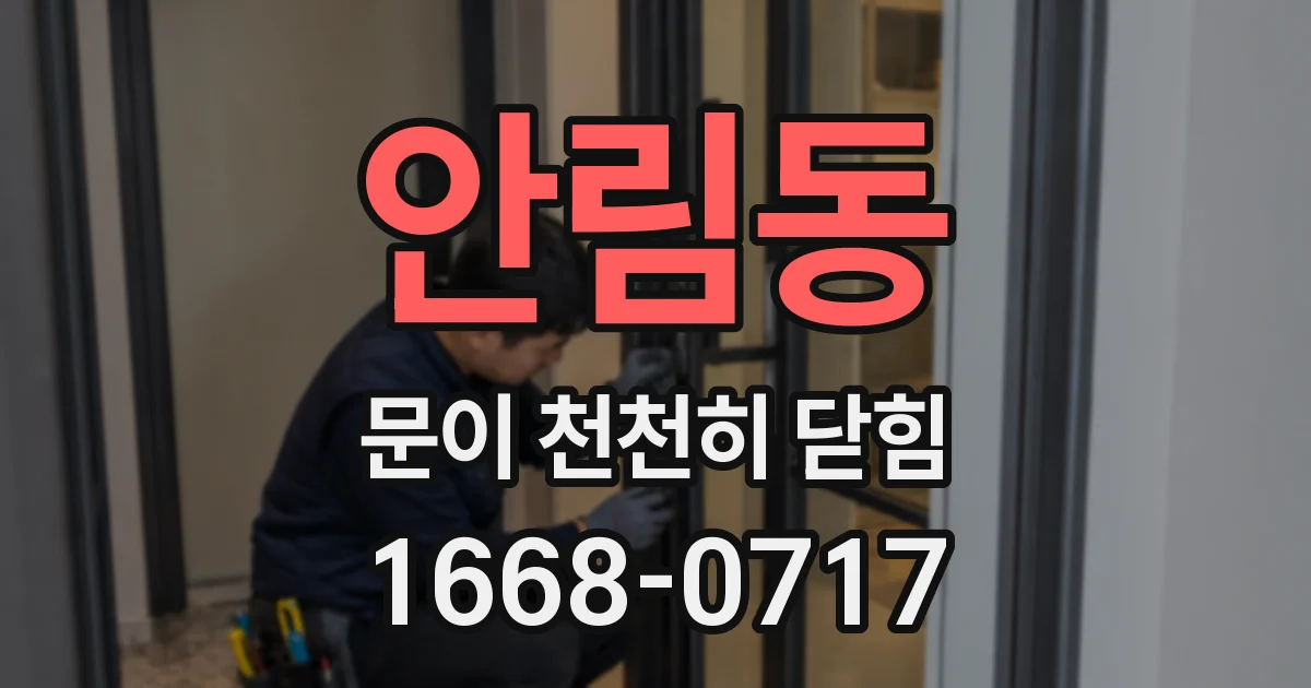 안림동 문이 천천히 닫힘