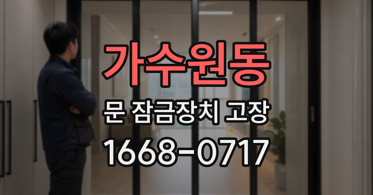 가수원동 문 잠금장치 고장