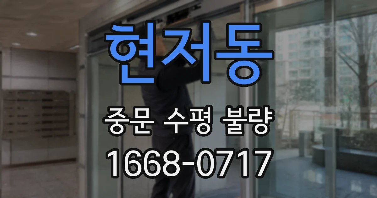 현저동 중문 수평 불량