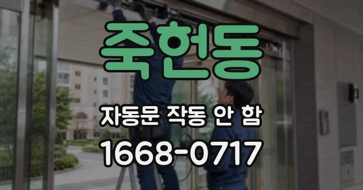 죽헌동 자동문 작동 안 함