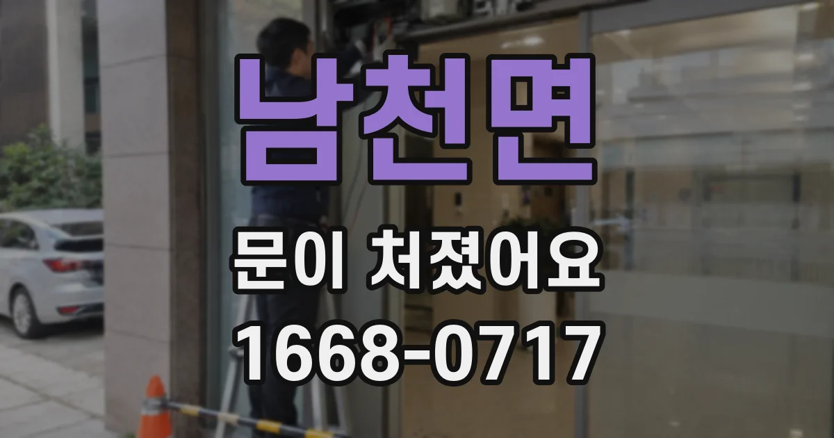 남천면 문이 처졌어요
