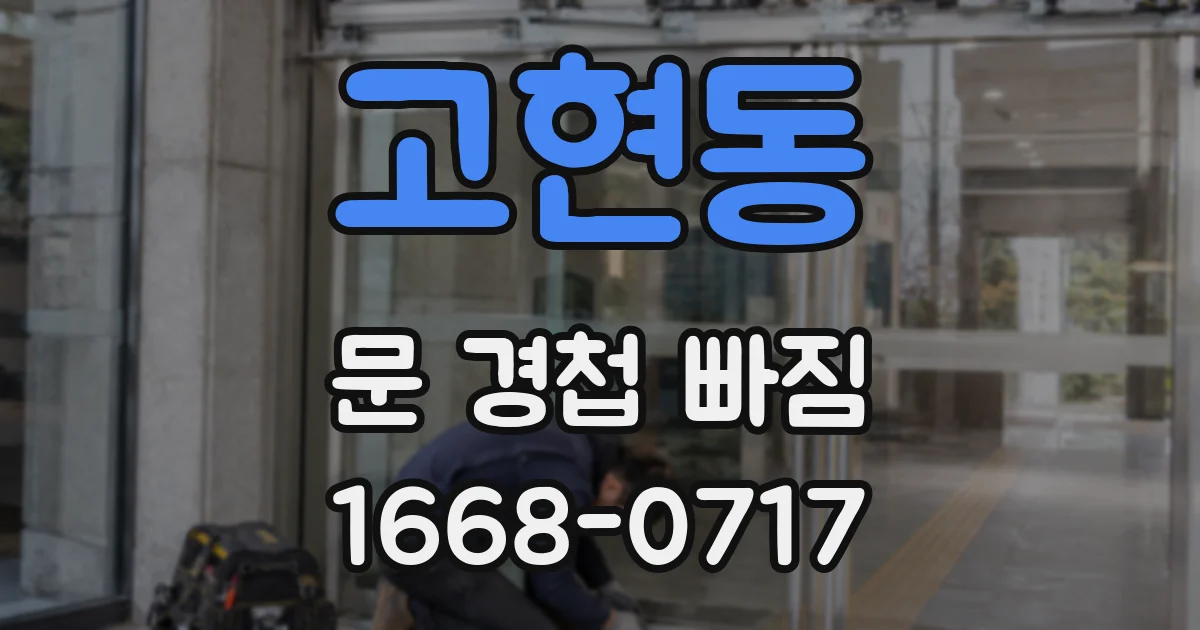 고현동 문 경첩 빠짐