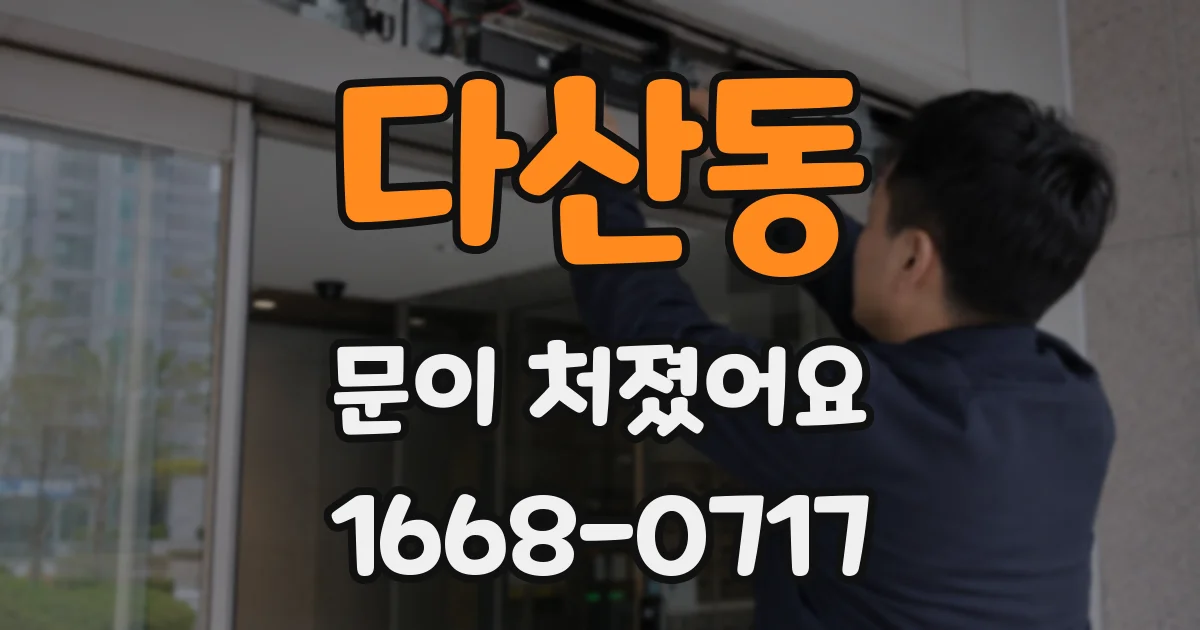 다산동 문이 처졌어요