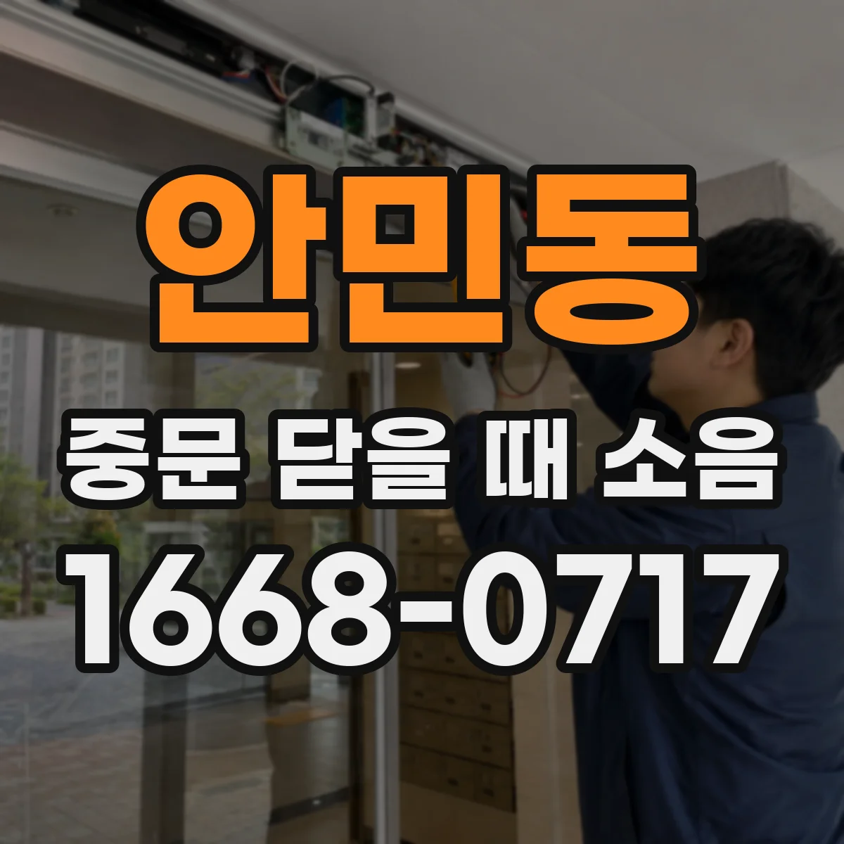 안민동 중문 닫을 때 소음