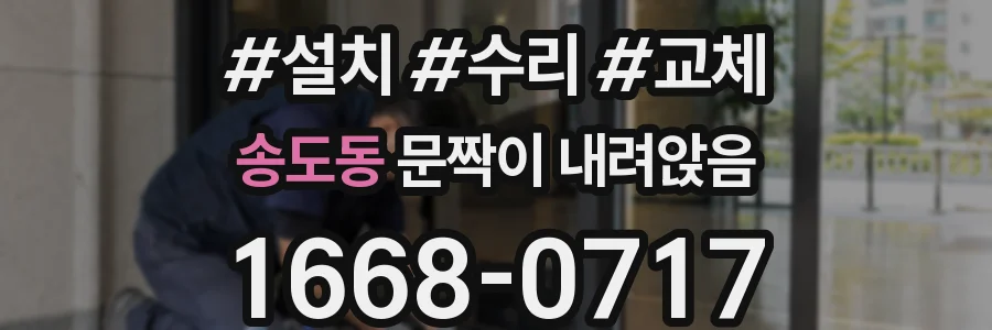 송도동 문짝이 내려앉음