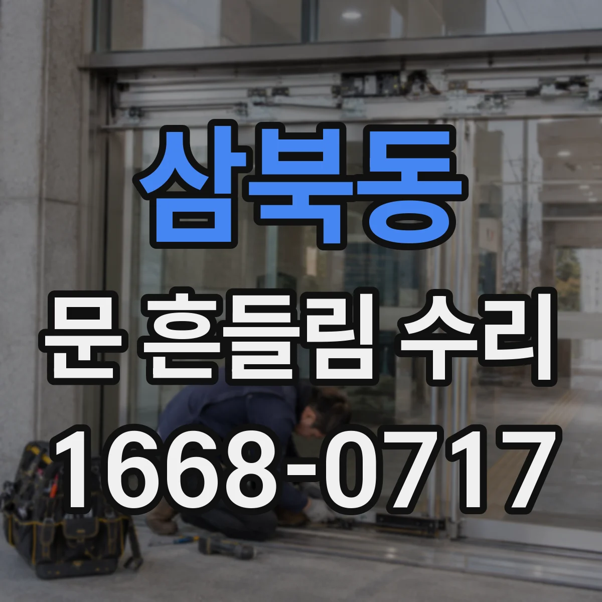 삼북동 문 흔들림 수리