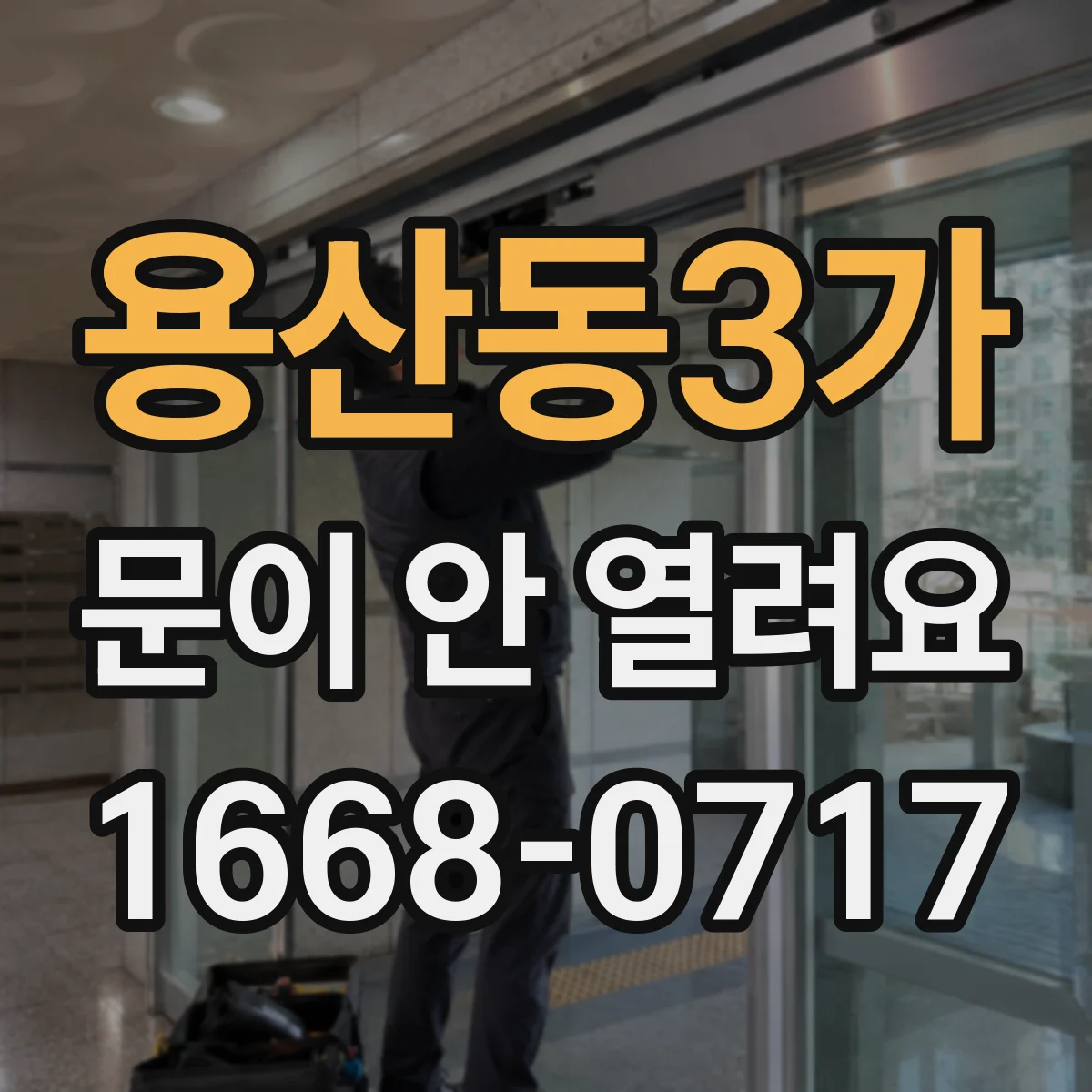용산동3가 문이 안 열려요