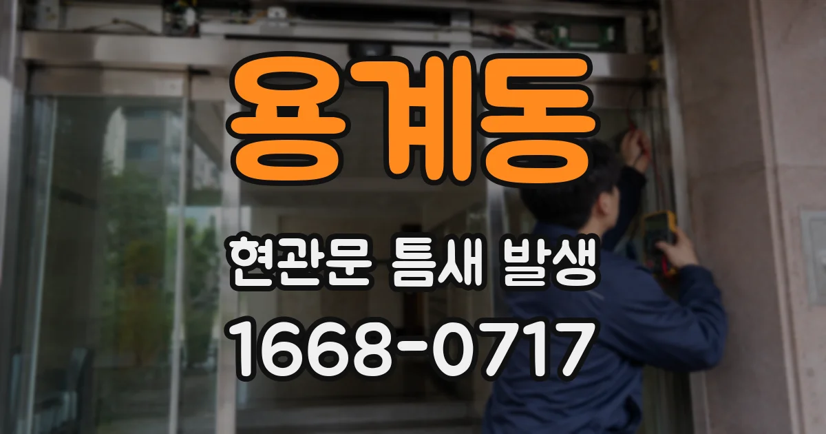 용계동 현관문 틈새 발생