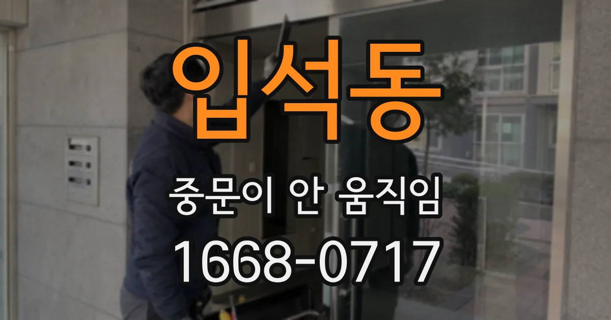 입석동 중문이 안 움직임