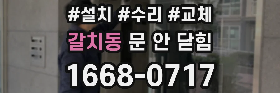 갈치동 문 안 닫힘