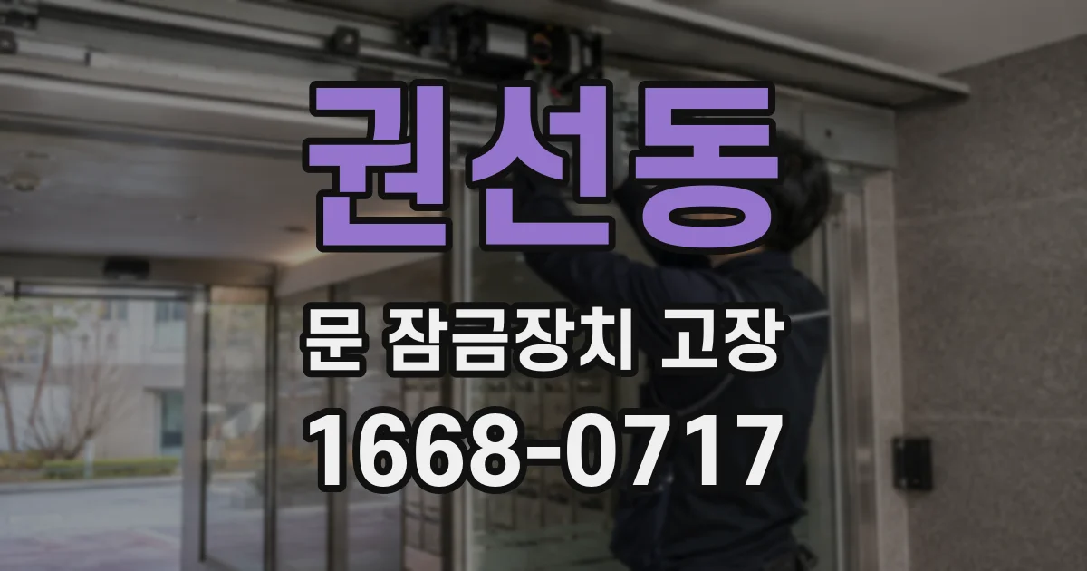 권선동 문 잠금장치 고장
