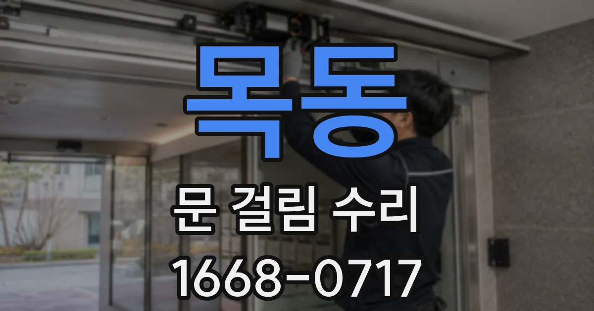 목동 문 걸림 수리