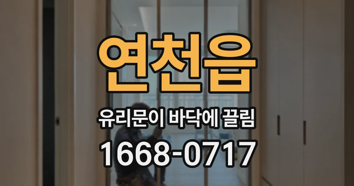 연천읍 유리문이 바닥에 끌림