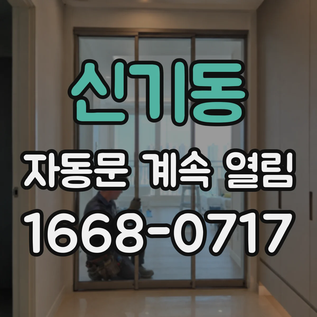 신기동 자동문 계속 열림