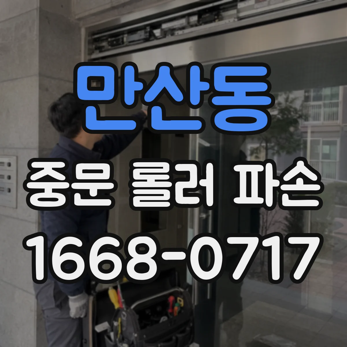 만산동 중문 롤러 파손