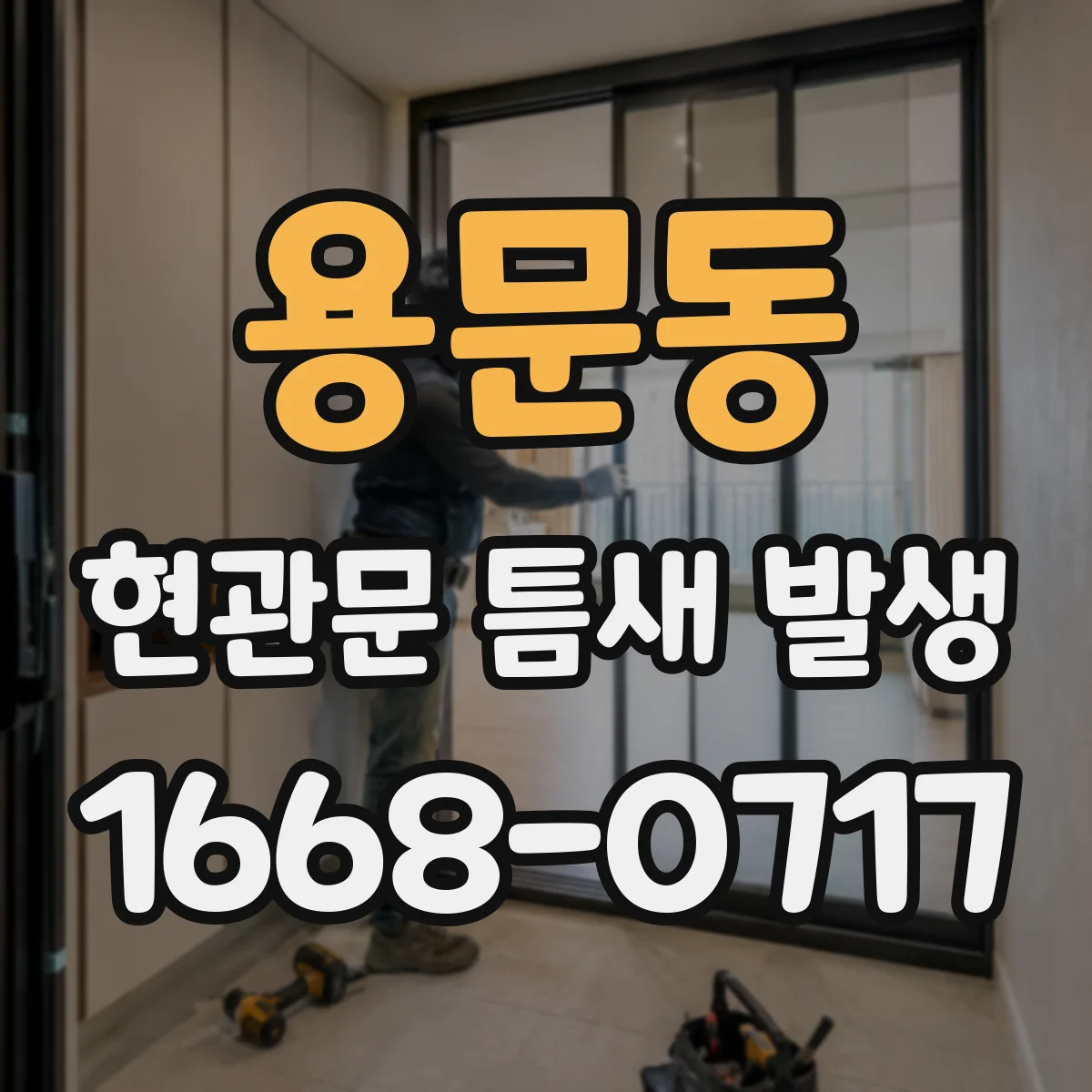 용문동 현관문 틈새 발생