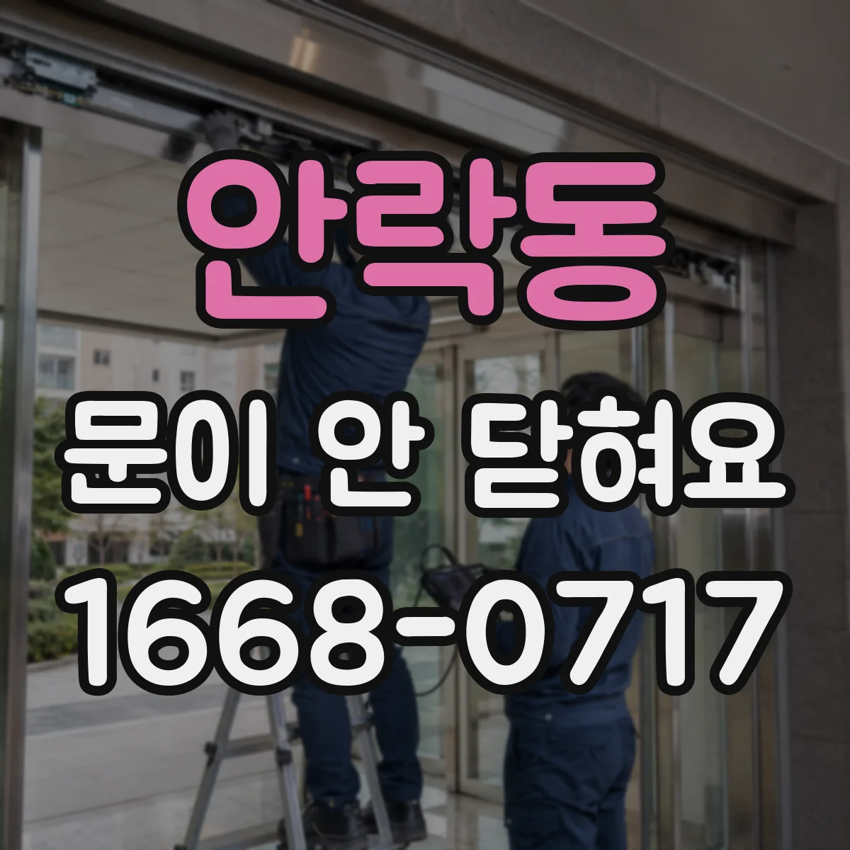 안락동 문이 안 닫혀요