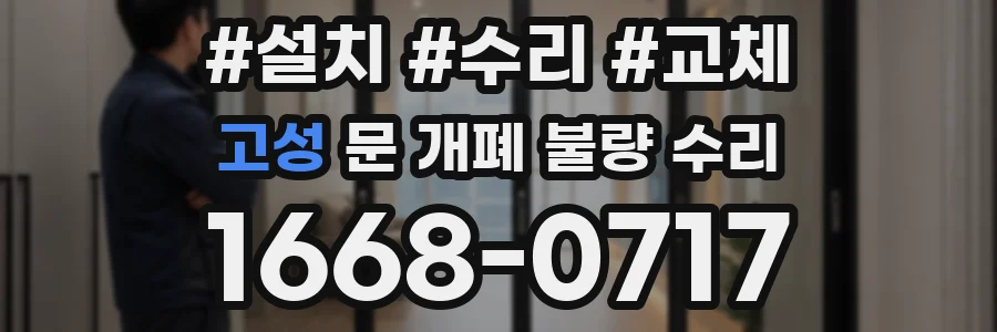 고성 문 개폐 불량 수리