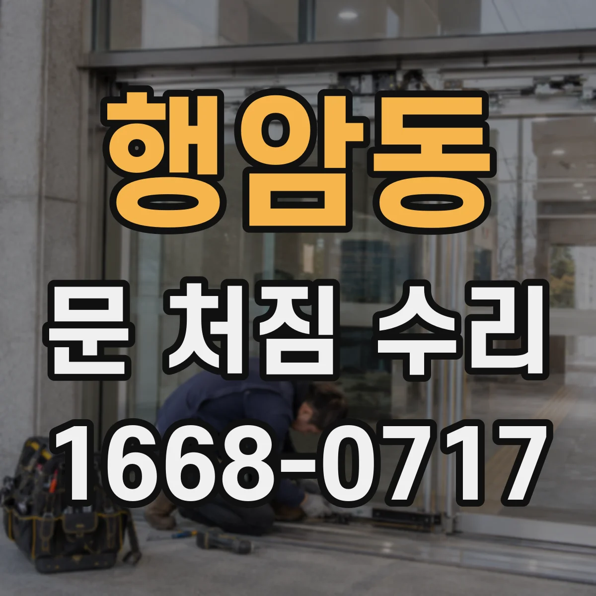 행암동 문 처짐 수리