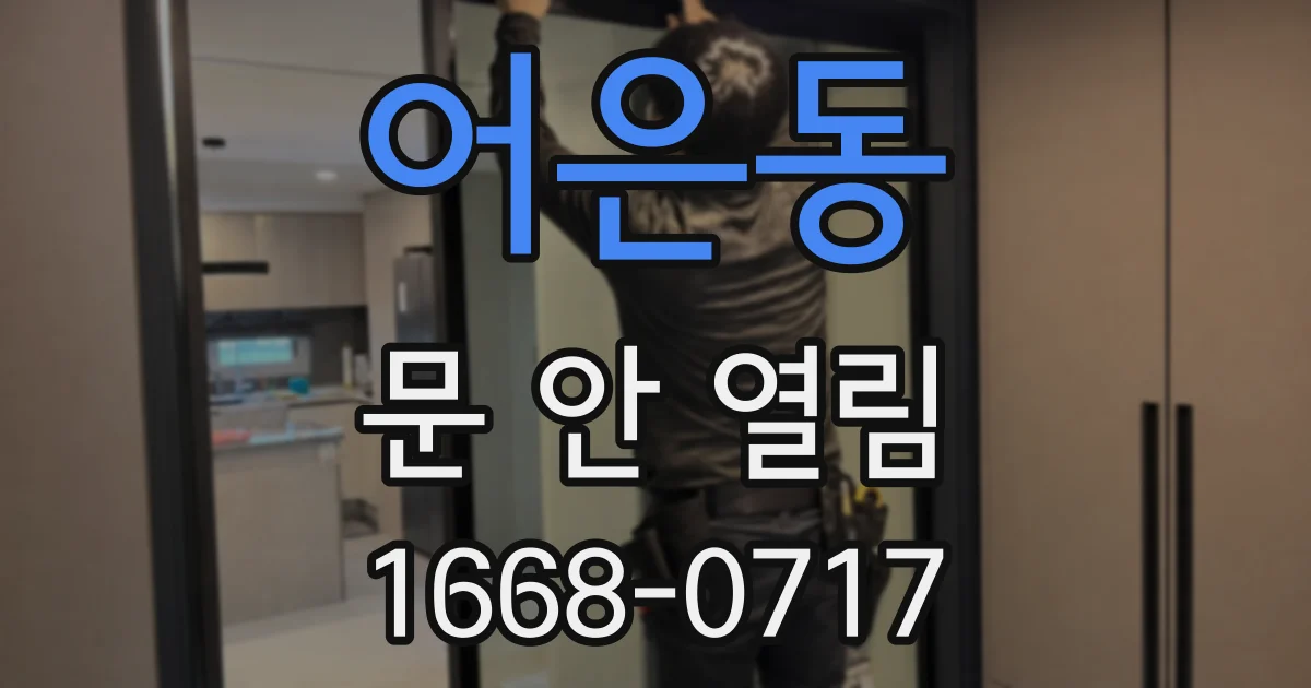 어은동 문 안 열림