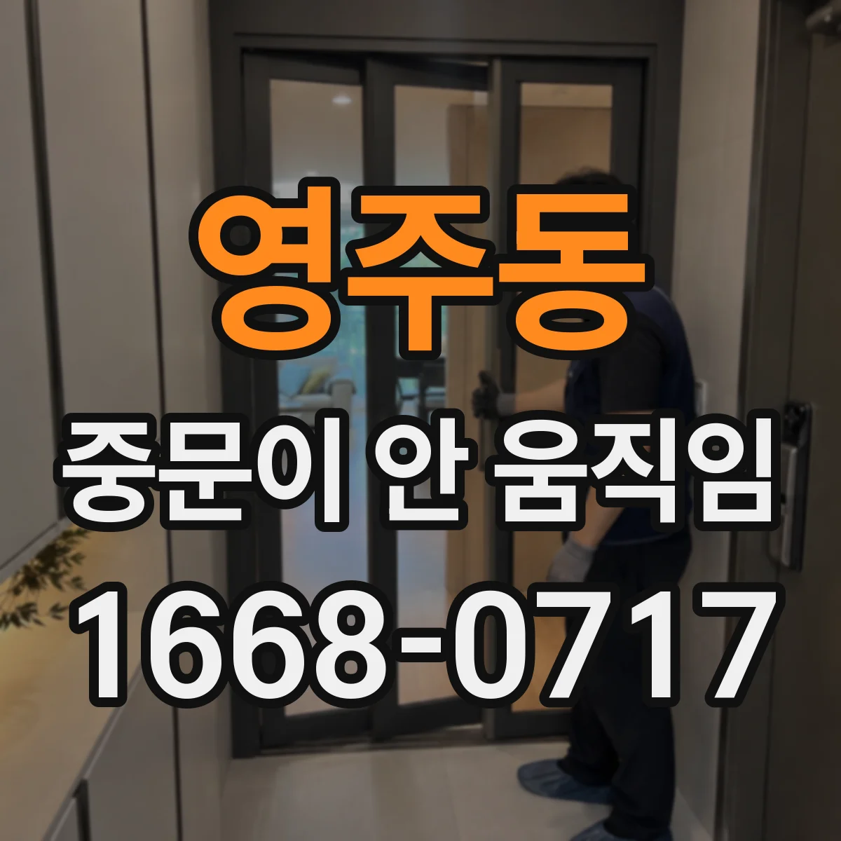 영주동 중문이 안 움직임