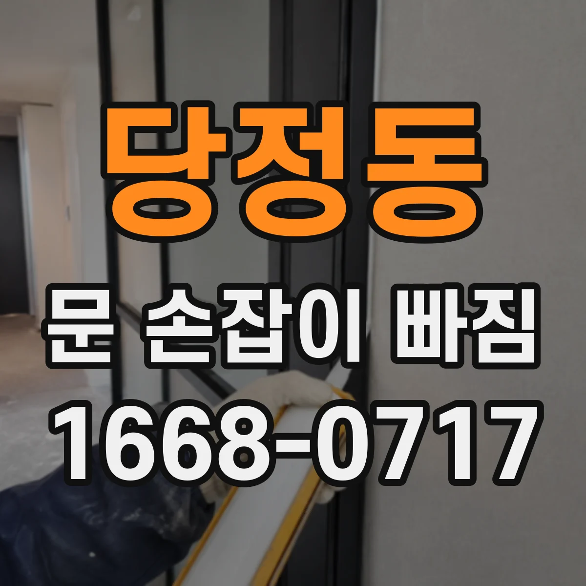 당정동 문 손잡이 빠짐