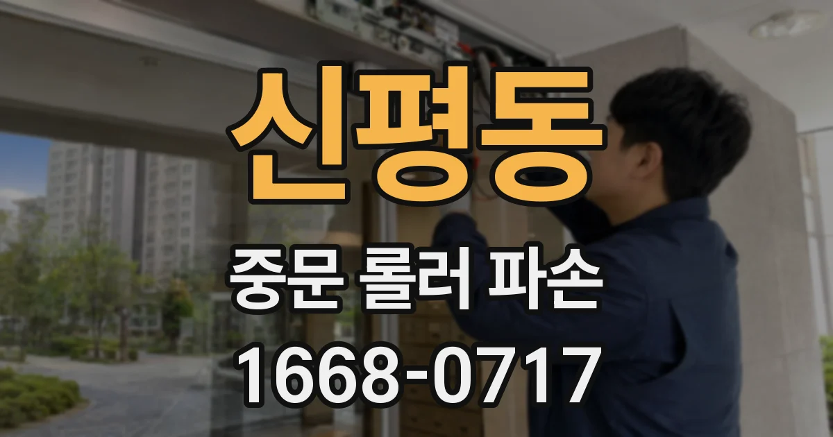 신평동 중문 롤러 파손