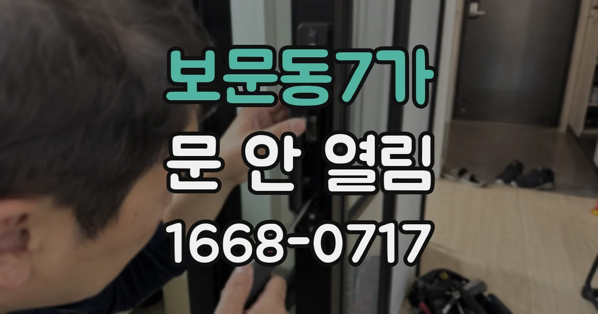보문동7가 문 안 열림