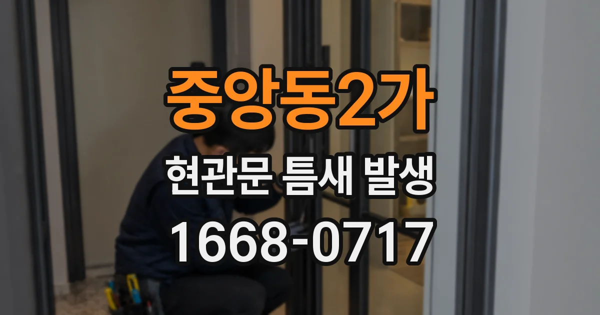 중앙동2가 현관문 틈새 발생