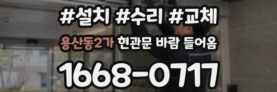 용산동2가 현관문 바람 들어옴