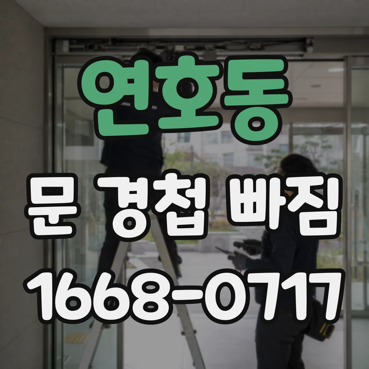 연호동 문 경첩 빠짐