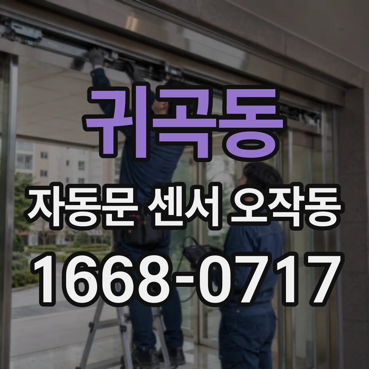 귀곡동 자동문 센서 오작동
