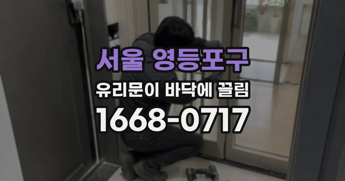 서울 영등포구 유리문이 바닥에 끌림