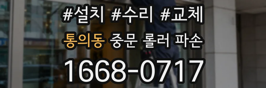 통의동 중문 롤러 파손