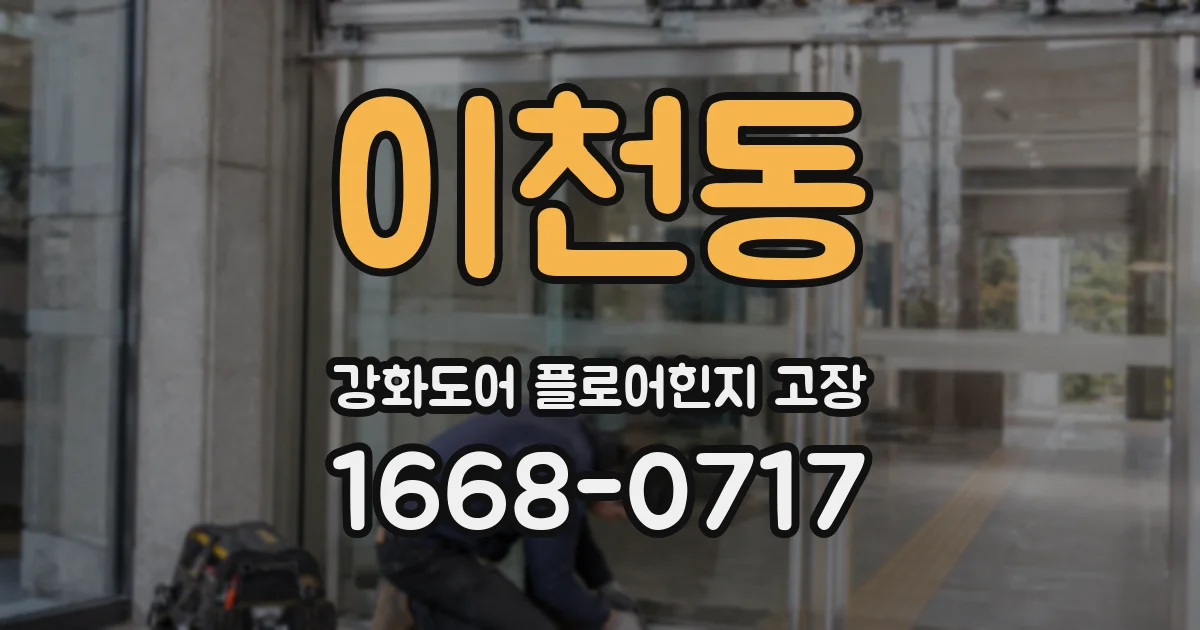 이천동 강화도어 플로어힌지 고장