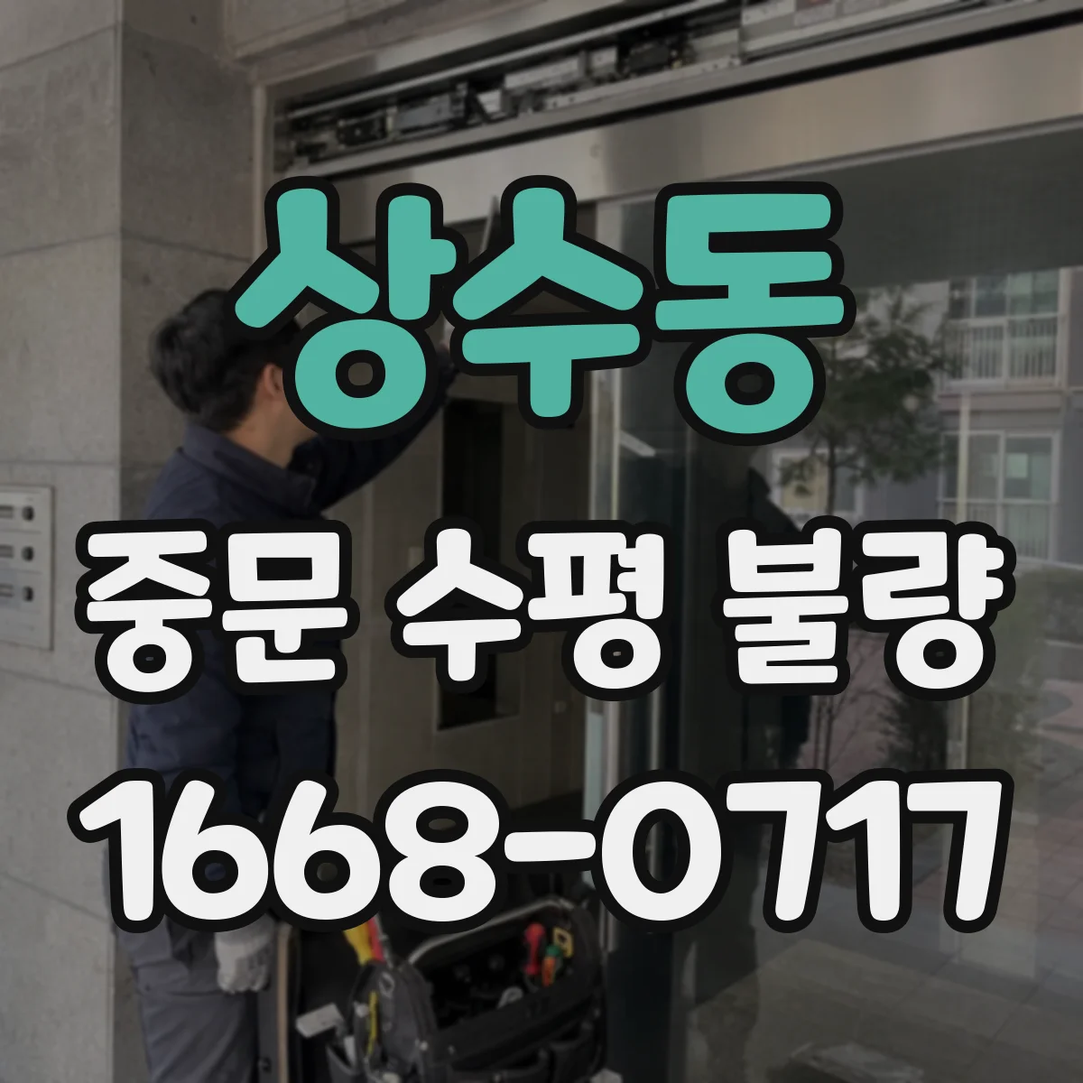 상수동 중문 수평 불량