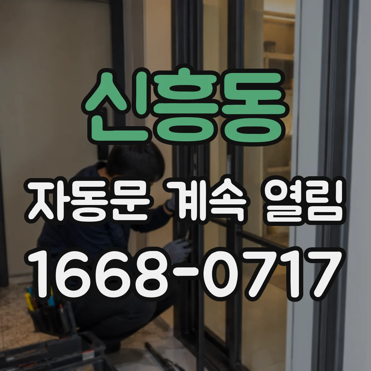 신흥동 자동문 계속 열림
