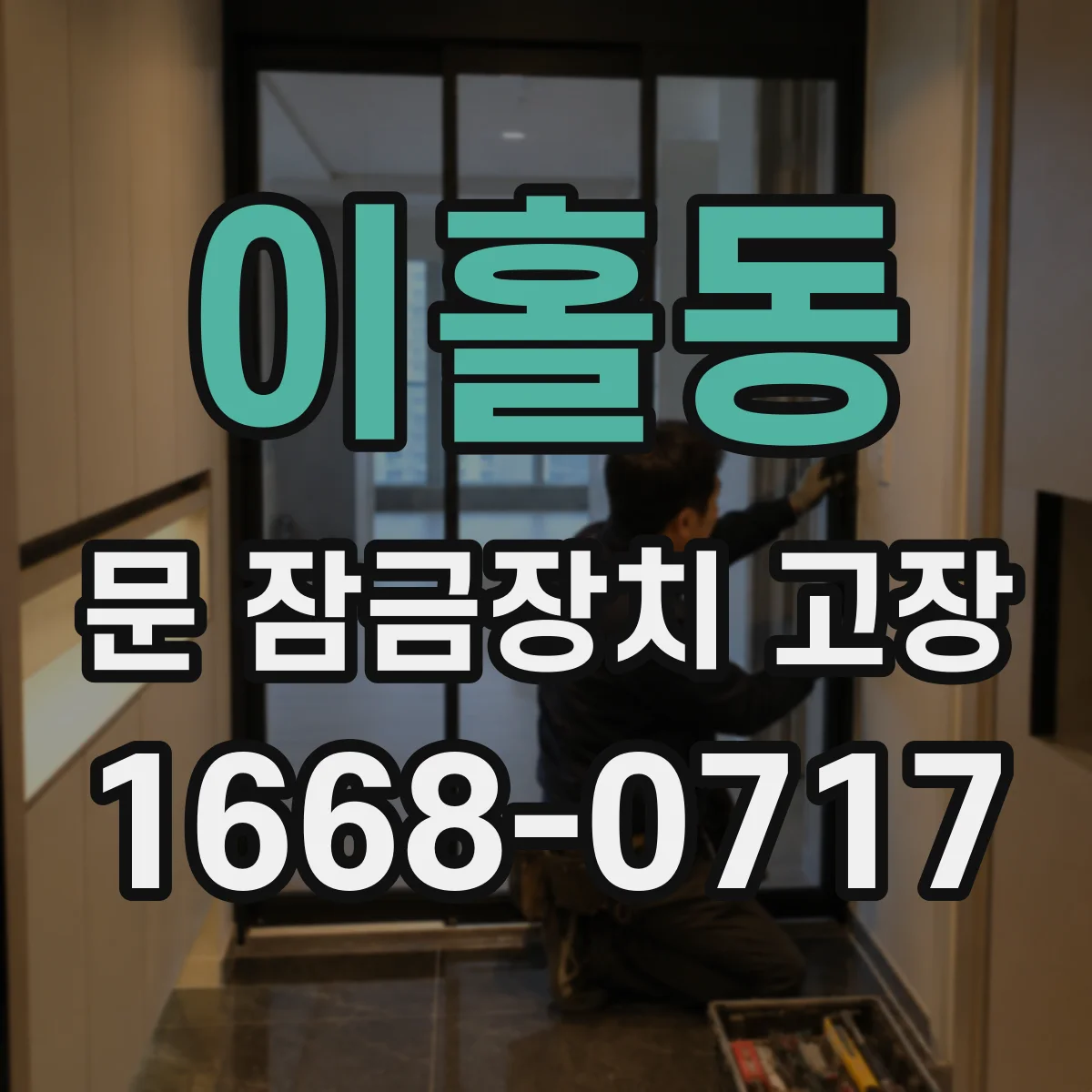 이홀동 문 잠금장치 고장
