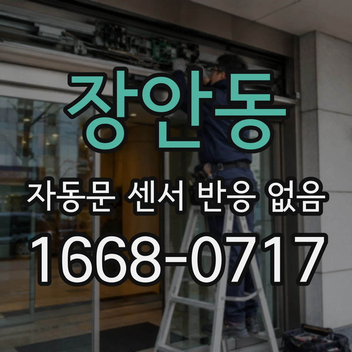 장안동 자동문 센서 반응 없음