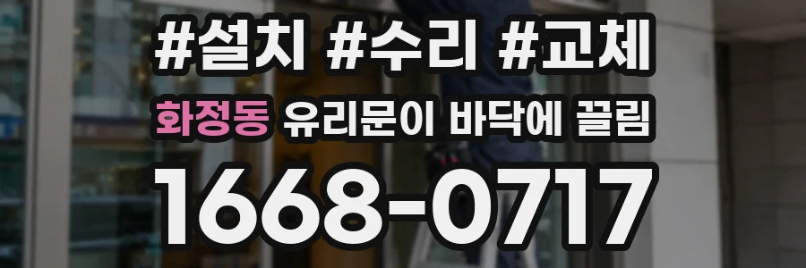 화정동 유리문이 바닥에 끌림